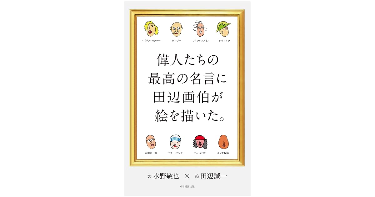 偉人たちの最高の名言に田辺画伯が絵を描いた By 水野敬也