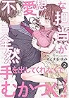 不愛想な担当が全然手を出してくれなくてむかつく!!(2) (Bebe) (Japanese Edition) 不愛想な担当が全然手を出してくれなくてむかつく!!(2) (Bebe) (Japanese Edition)