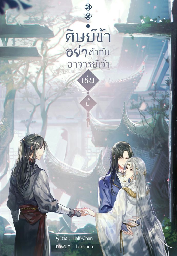 ศิษย์ข้าอย่าทำกับอาจารย์เจ้าเช่นนี้