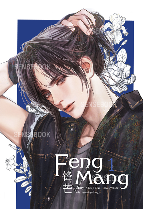 FENG MANG เล่ม 1