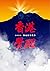 香港覺醒──2019，歷史的里程碑