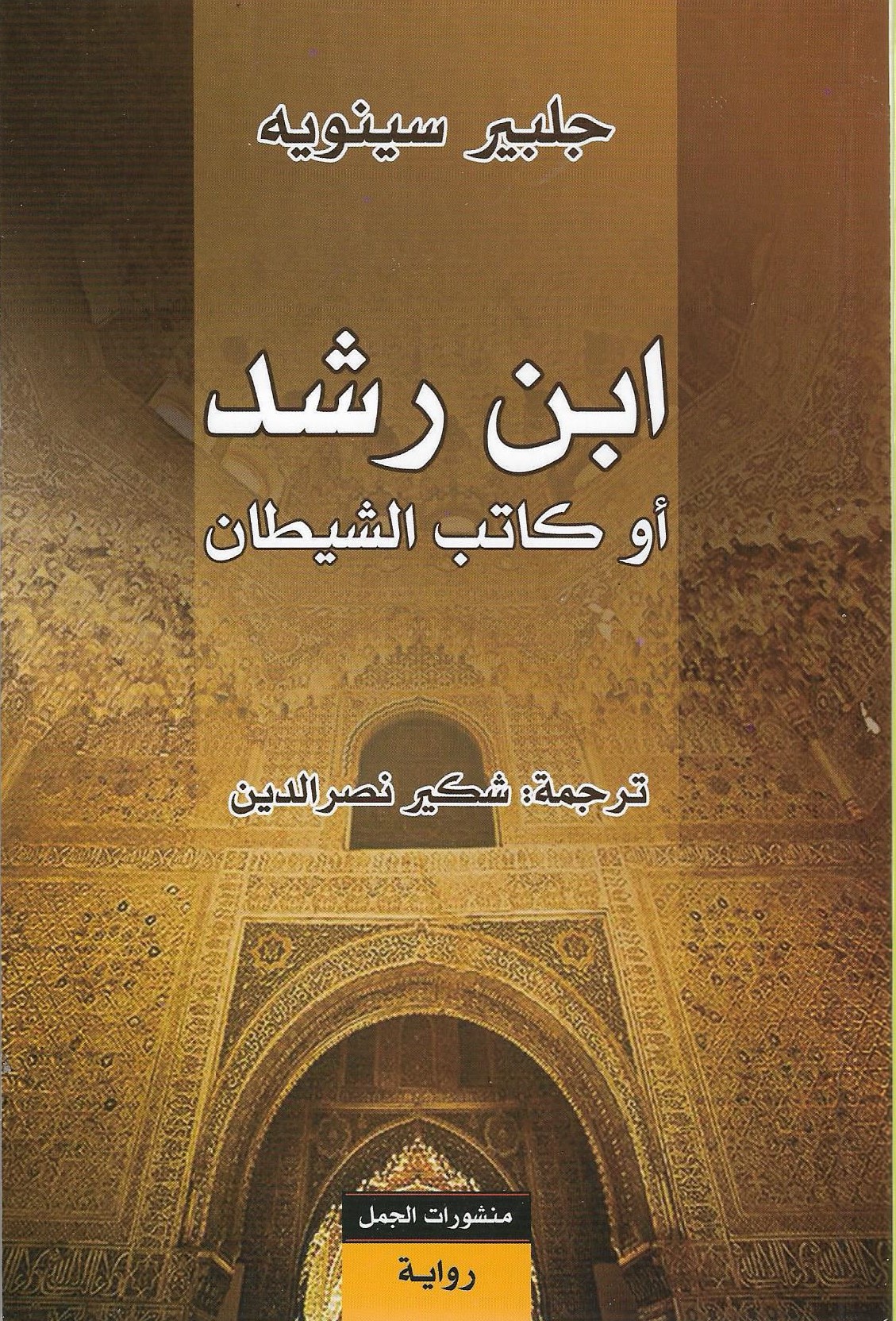 ابن رشد أو كاتب الشيطان (Paperback)