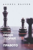 Лекции по обща теория на правото част 2