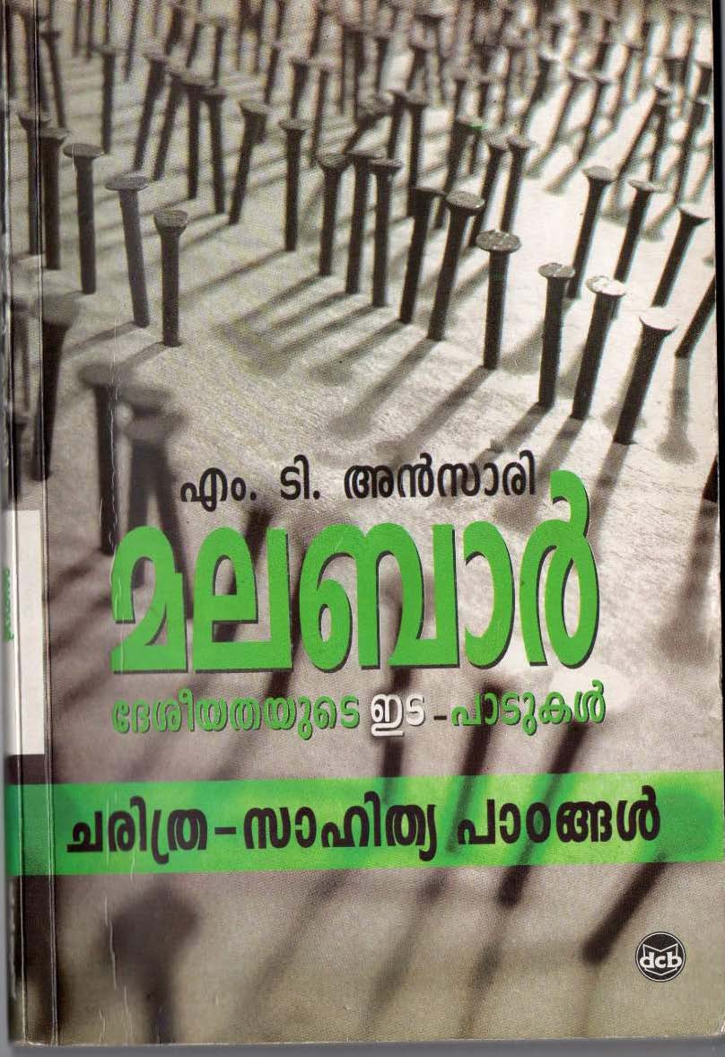 മലബാര്‍ ദേശീയതയുടെ ഇട-പാടുകള്‍ (Paperback)