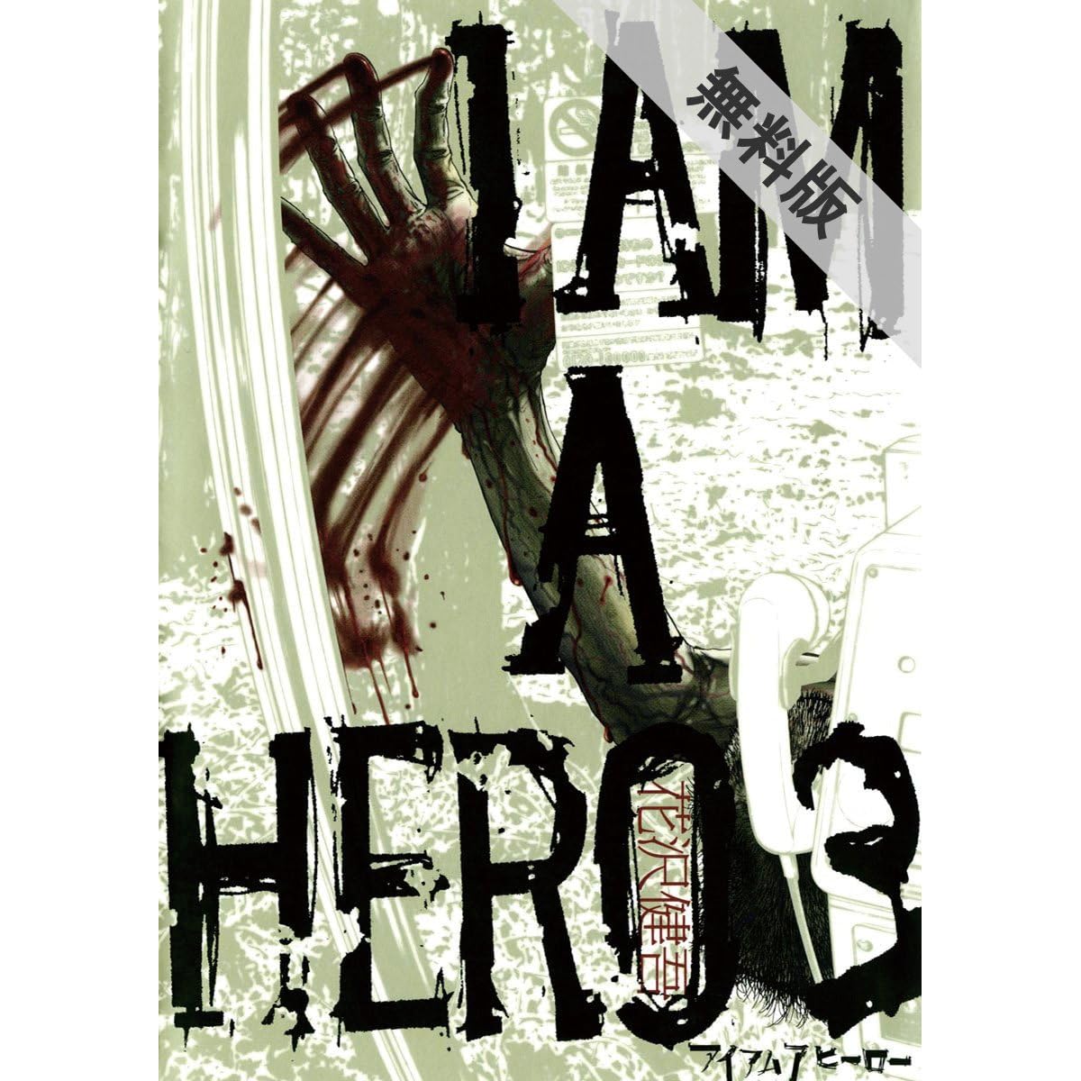 アイアムアヒーロー ３ 期間限定 無料お試し版 By 花沢健吾