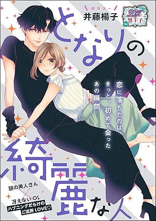 となりの綺麗な人 単話版 By 井藤楊子 となりの綺麗な人 単話版 By 井藤楊子