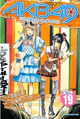 ａｋｂ４９ 恋愛禁止条例 １９ By 元麻布ファクトリー