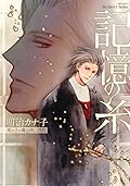 記憶の糸　坂の上の魔法使い外伝　【コミックス版】