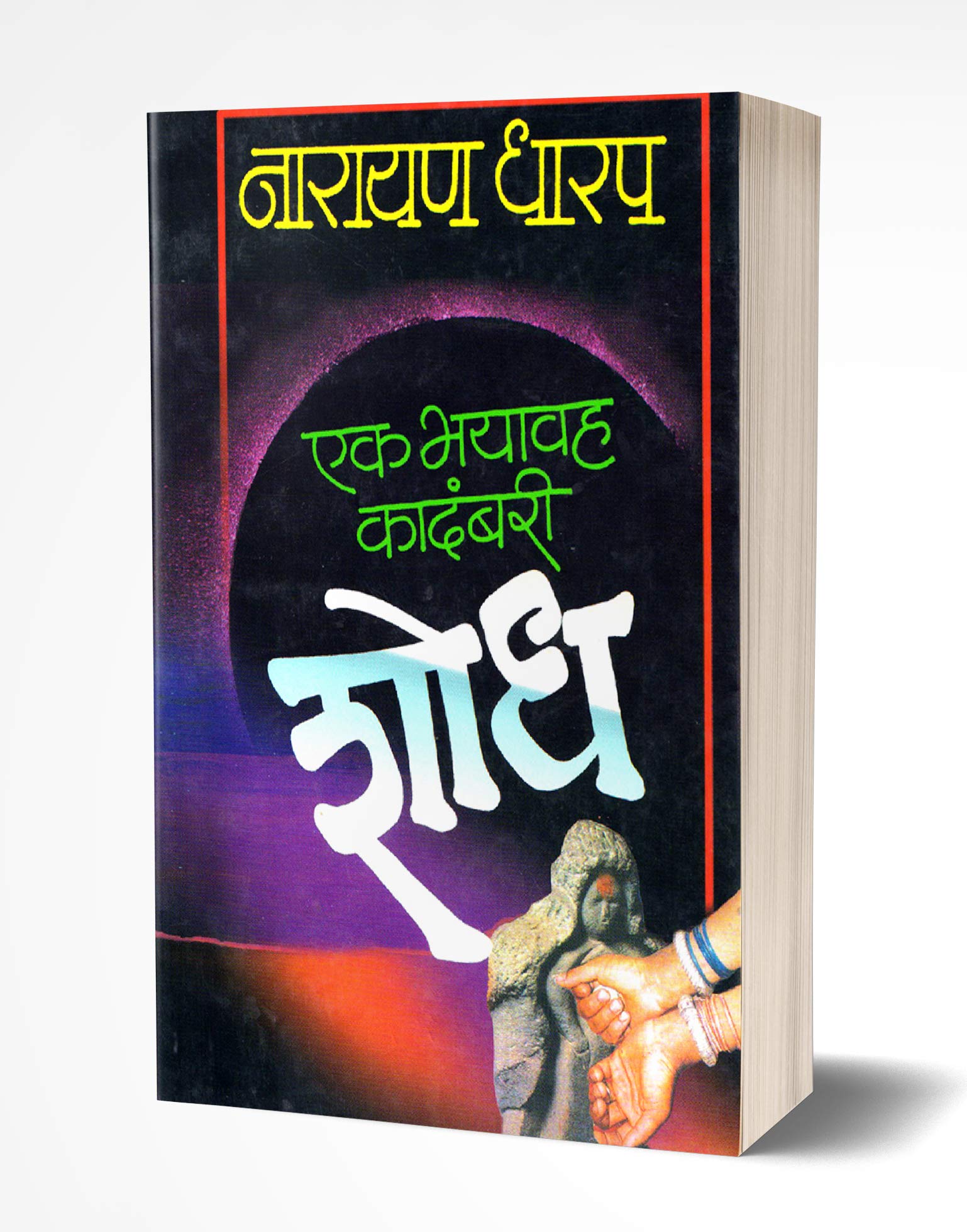 Shodh: Ek Bhayavah Kadambari (Marathi Edition)