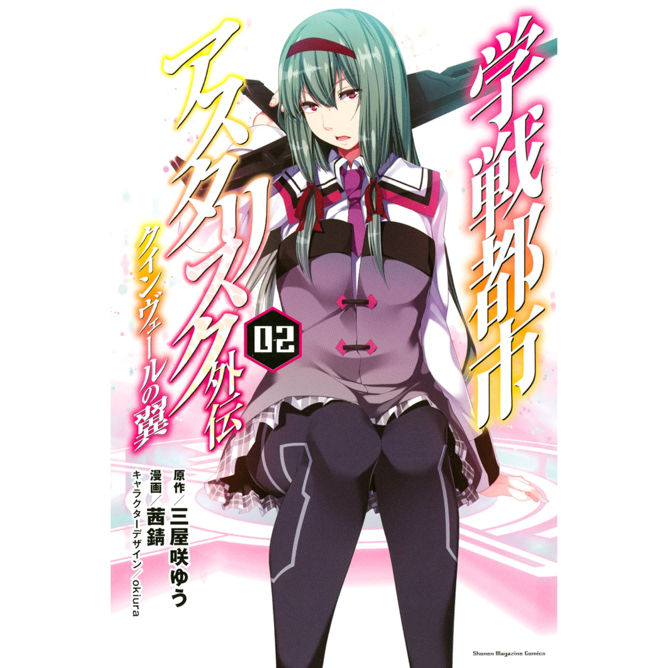 学戦都市アスタリスク外伝クインヴェールの翼 ２ By 三屋咲ゆう