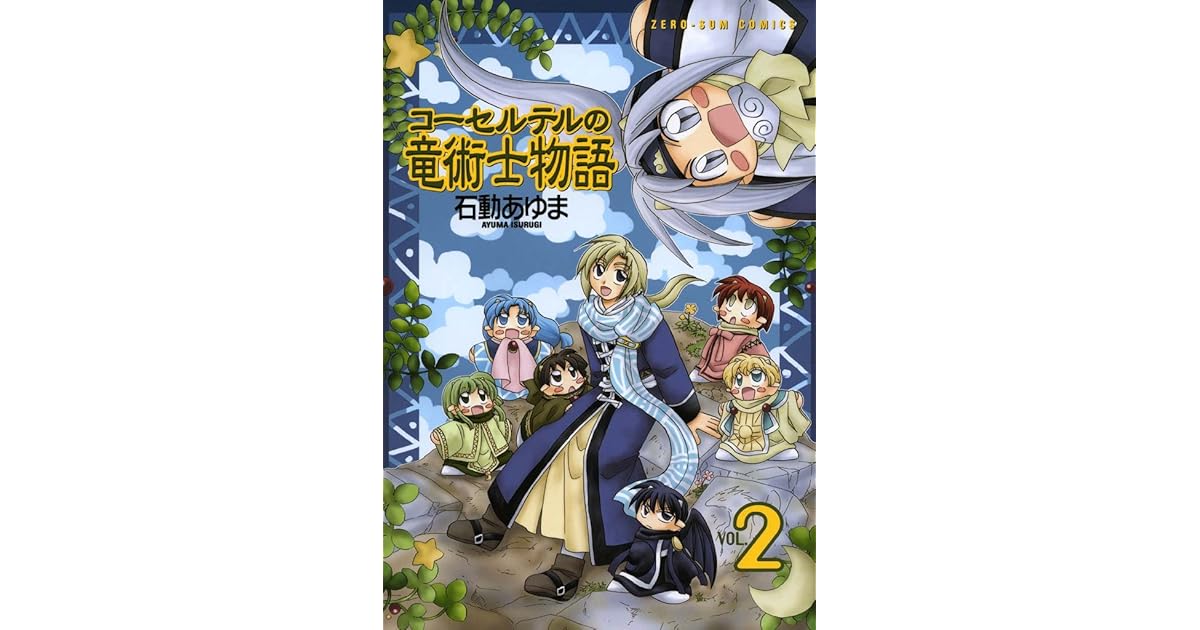 コーセルテルの竜術士物語 2 By 石動あゆま