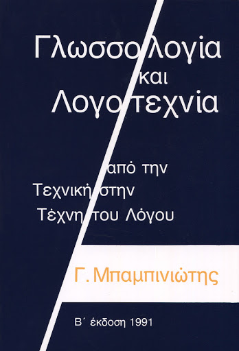 Γλωσσολογία και λογοτεχνία: Από την τέχνικη στην τέχνη του λόγου