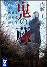 鬼の蔵 よろず建物因縁帳 (講談社タイガ) (Japanese Edition) 鬼の蔵 よろず建物因縁帳 (講談社タイガ) (Japanese Edition)
