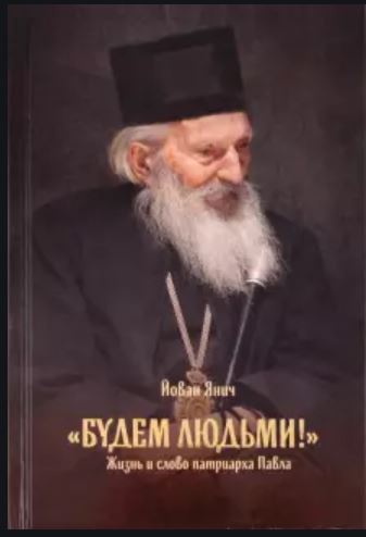 Будем людьми! Жизнь и слово патриарха Павла (Hardcover)