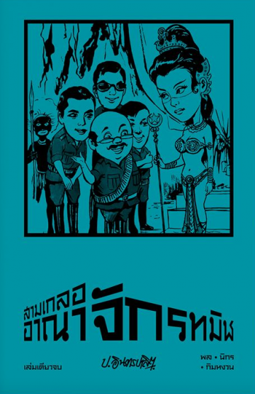 สามเกลอ ตอนพิเศษ : อาณาจักรทมิฬ (Paperback)
