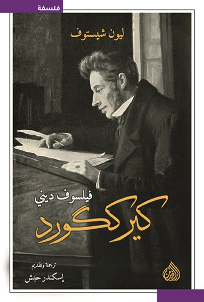كيرككورد فيلسوف ديني