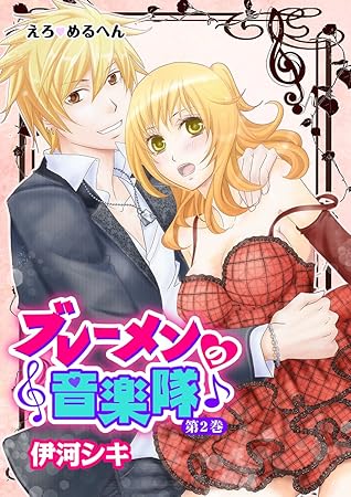 えろ めるへん ブレーメンの音楽隊 第2巻 By 伊河シキ