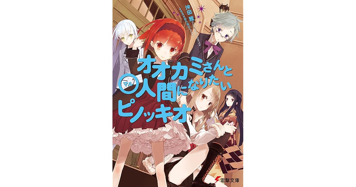 オオカミさんと 人間になりたいピノッキオ オオカミさんと七人の仲間たち By 沖田 雅