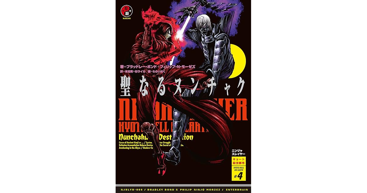 ニンジャスレイヤー第2部 4 聖なるヌンチャク By ブラッドレー ボンド フィリップ ｎ モーゼズ