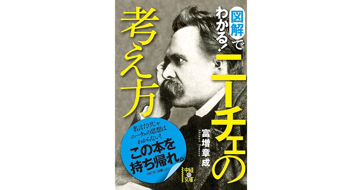 図解でわかる ニーチェの考え方 By 富増 章成