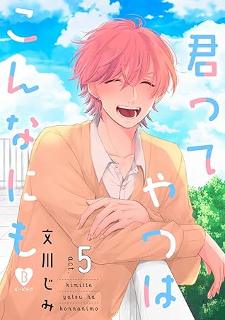 君ってやつはこんなにも Act 5 By 文川じみ