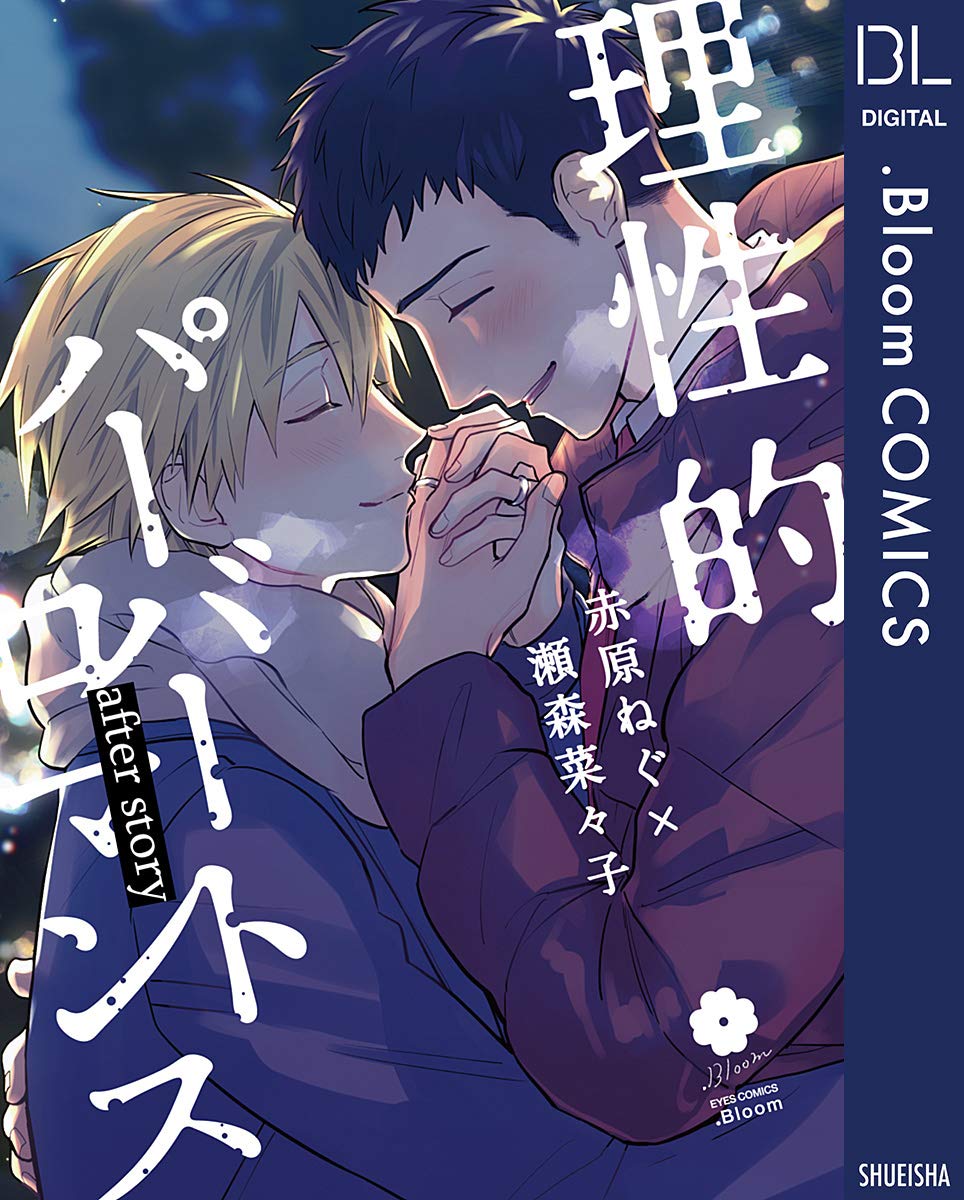 理性的パーバートロマンス after story (Kindle Edition)