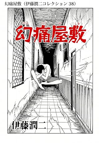 幻痛屋敷 伊藤潤二コレクション 38 By 伊藤 潤二