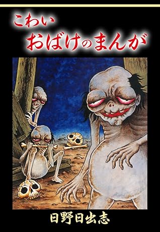 こわいおばけのまんが By 日野日出志