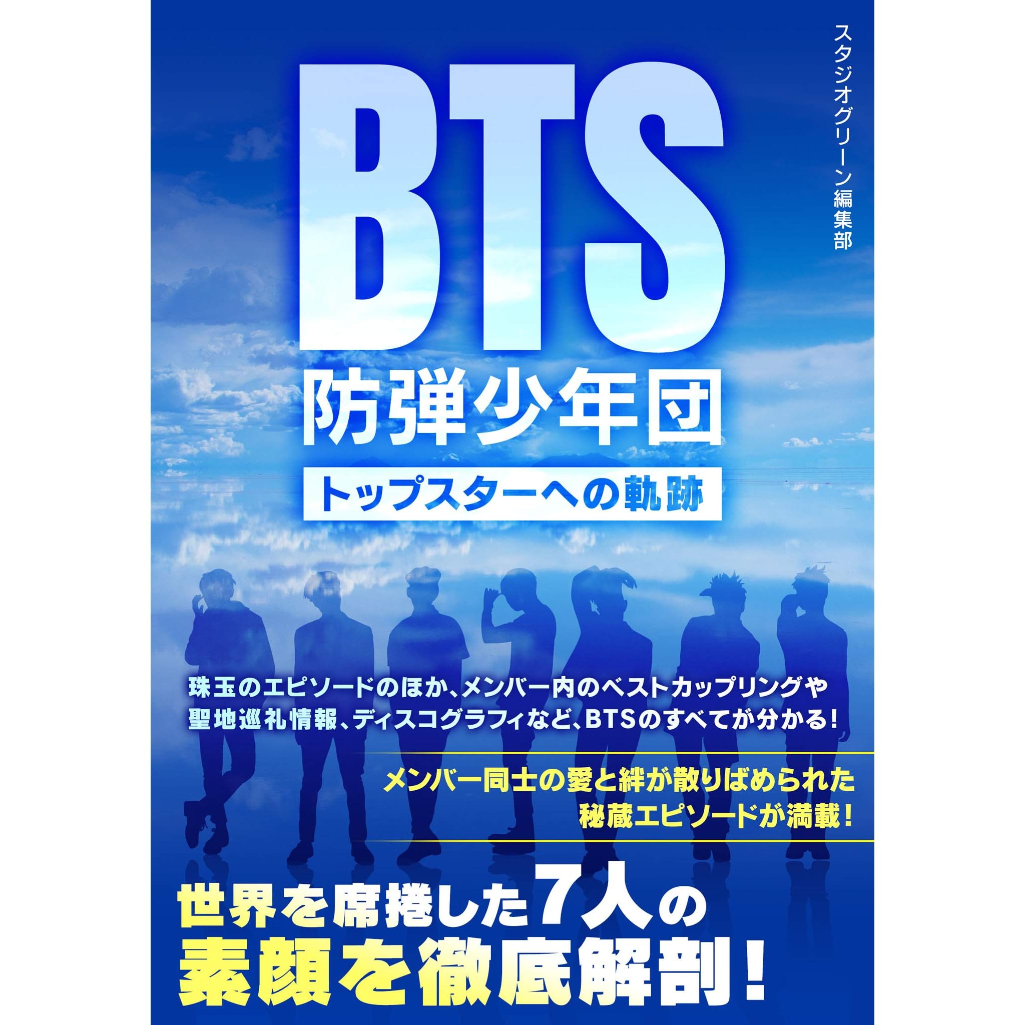 Bts 防弾少年団 トップスターへの軌跡 By スタジオグリーン編集部