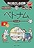 旅の指さし会話帳１１ベトナム(ベトナム語)[第二版] 旅の指さし会話帳シリーズ (Japanese Edition)