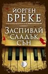 Заспивай сладък сън