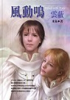 風動鳴 第一部 雲蔽 (Paperback)