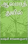 ஆலமரத் துயில்: Aa...