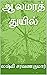 ஆலமரத் துயில்: Aalamara thuyil (Tamil Edition)