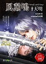 風動鳴 第四部 天明 (Paperback)