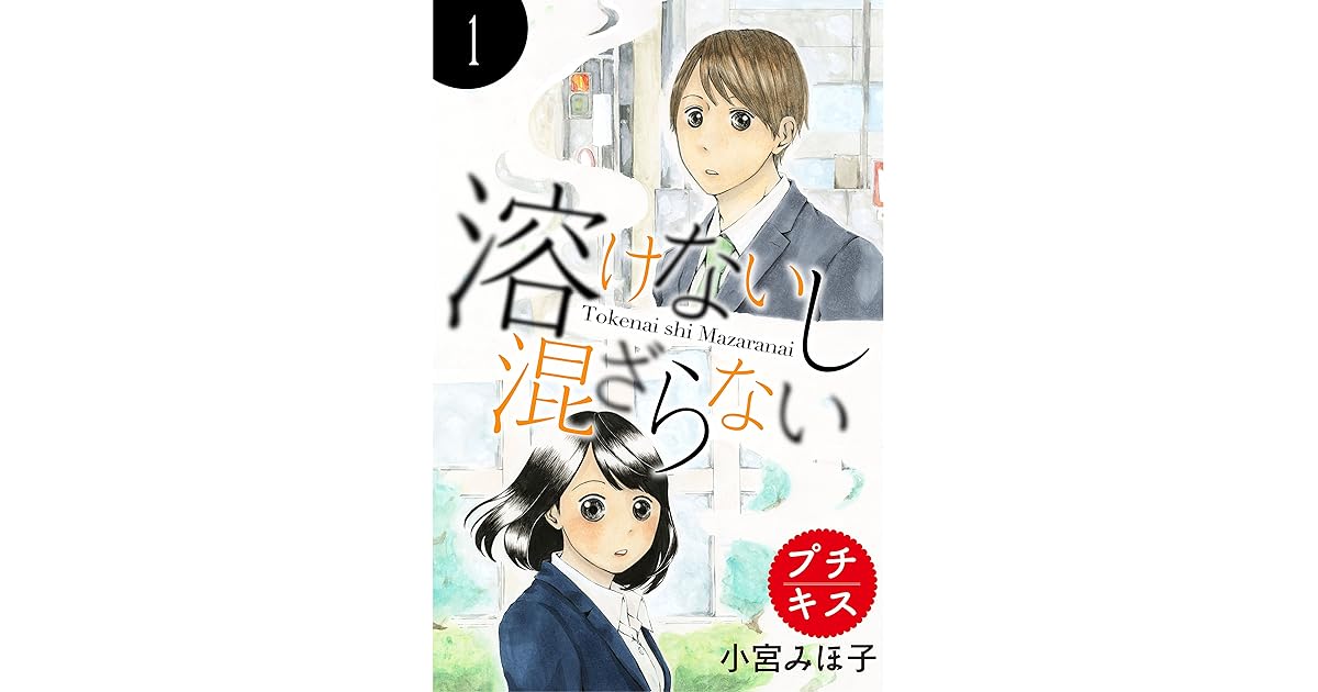 溶けないし混ざらない プチキス １ By 小宮みほ子
