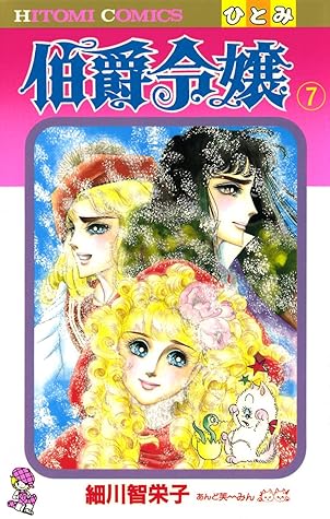 伯爵令嬢 7 By 細川智栄子あんど芙 みん 伯爵令嬢 7 By 細川智栄子あんど芙 みん