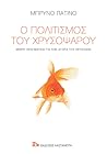 Ο πολιτισμός του χρυσόψαρου by Bruno Patino
