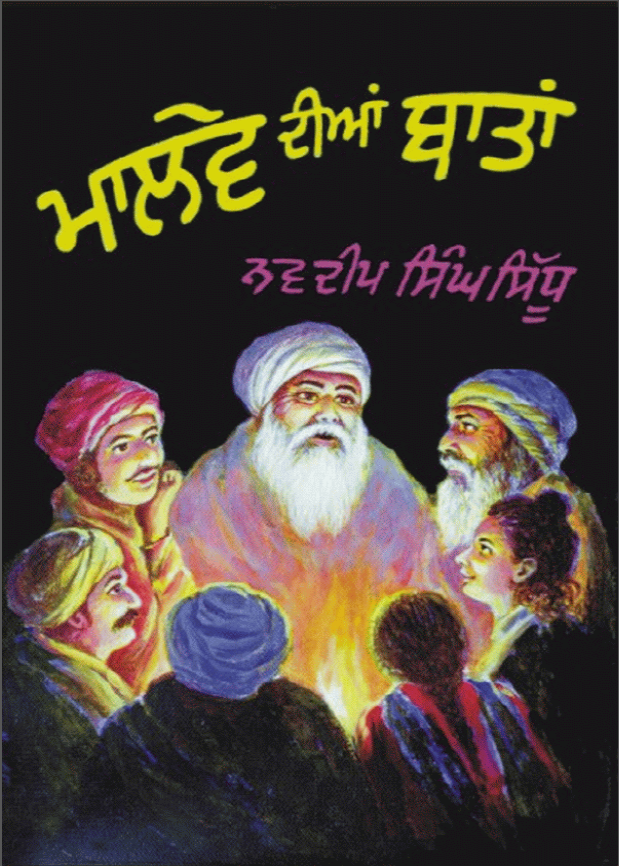 Maalwe Dian Baatan | ਮਾਲਵੇ ਦੀਆਂ ਬਾਤਾਂ