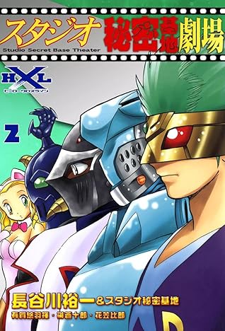 スタジオ秘密基地劇場 2 By 長谷川裕一