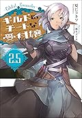 ギルドのチートな受付嬢 ： 2.5　Fateful Encounter (モンスター文庫)