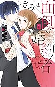 きみは面倒な婚約者【電子限定特典付き】 1 (Love Jossie) Kindle版