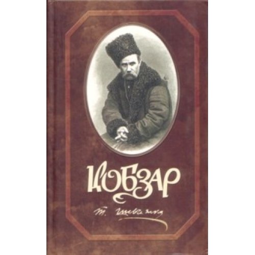 Кобзар