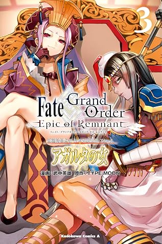 ｆａｔｅ ｇｒａｎｄ ｏｒｄｅｒ ｅｐｉｃ ｏｆ ｒｅｍｎａｎｔ 亜種特異点ii 伝承地底世界 アガルタ アガルタの女 ３ By 武中 英雄