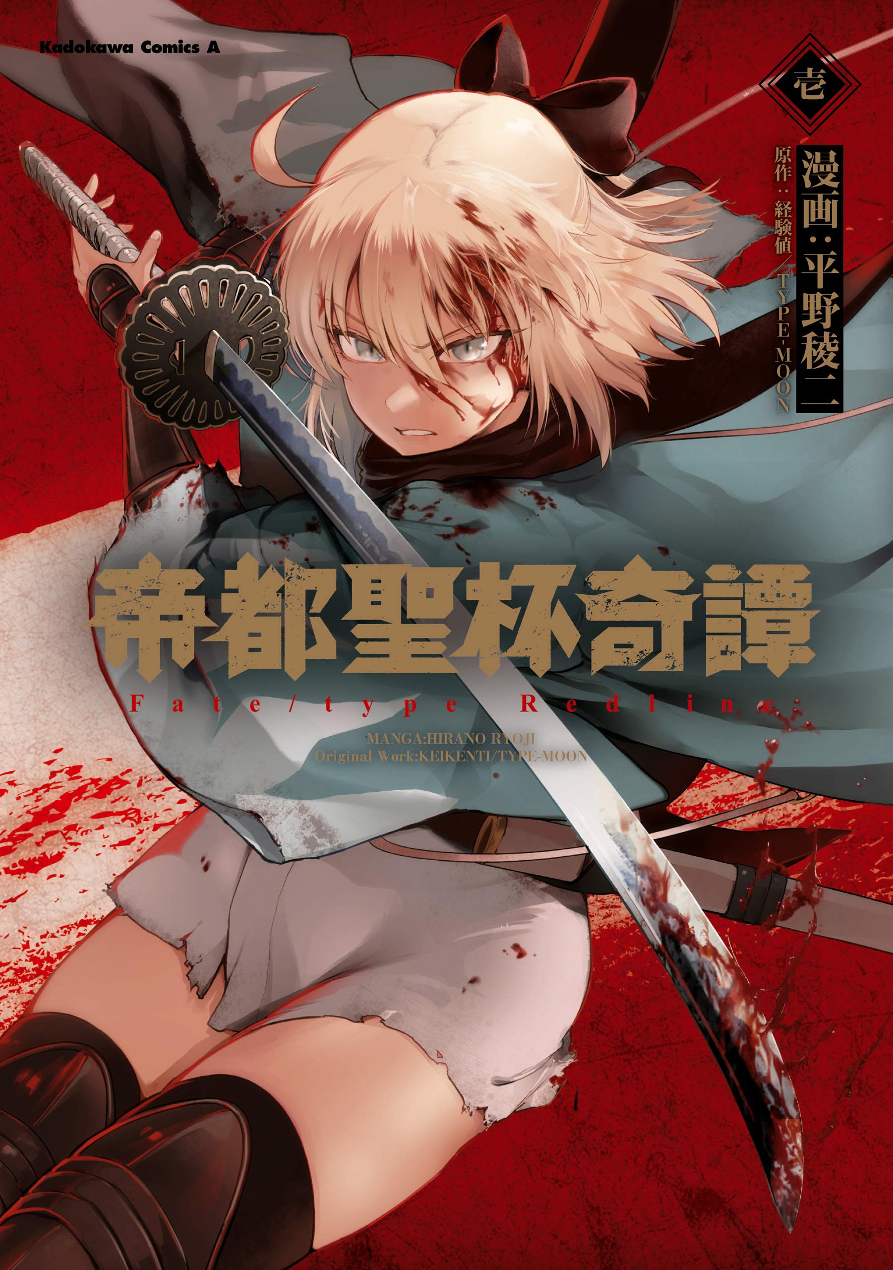 帝都聖杯奇譚 Ｆａｔｅ／ｔｙｐｅ Ｒｅｄｌｉｎｅ（１） (Kindle Edition)