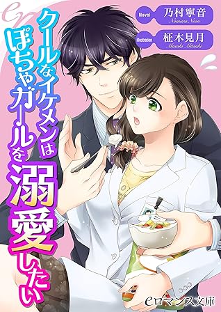 Er クールなイケメンはぽちゃガールを溺愛したい By 乃村 寧音