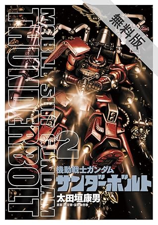 機動戦士ガンダム サンダーボルト ２ 期間限定 無料お試し版 By 太田垣康男