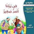 في بيتنا اسد صغير
