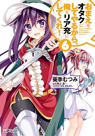 おまえをオタクにしてやるから 俺をリア充にしてくれ 6 By 葵季 むつみ