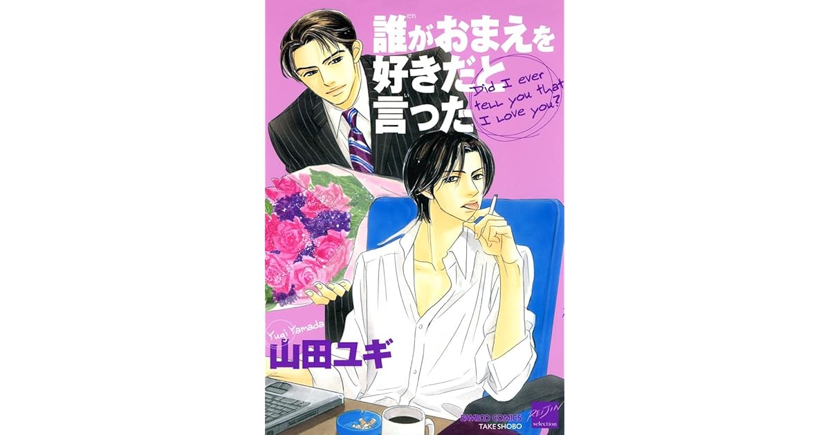 誰がおまえを好きだと言った By 山田ユギ